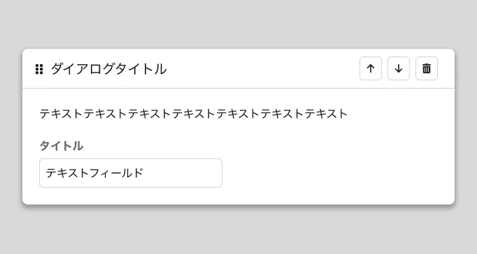 削除や複製などの関連するフォームパーツが隣り合う位置に配置されているイメージ