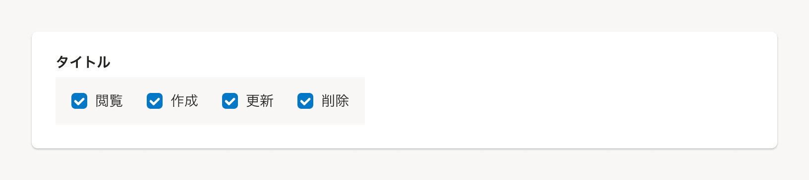 スクリーンショット: CRUDの操作権限項目の例