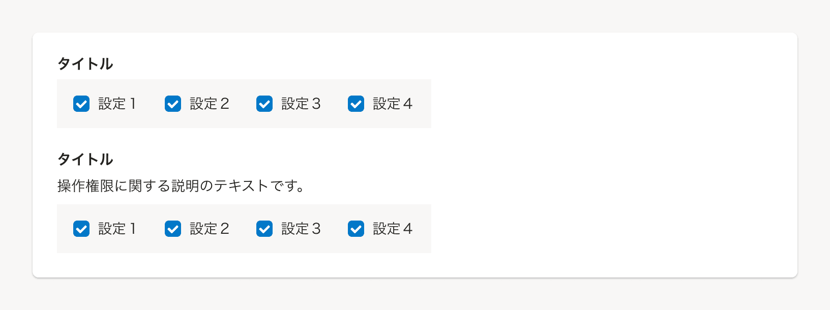 スクリーンショット: 操作権限項目のタイトルと説明テキスト