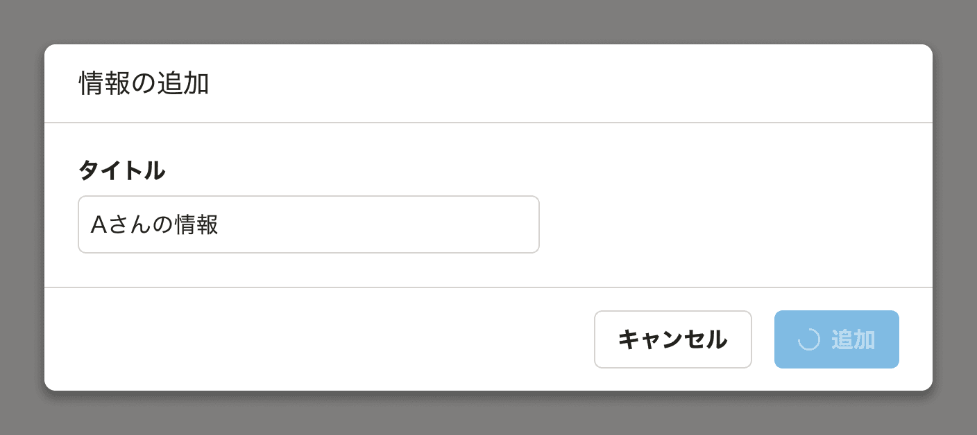 スクリーンショット: Inputを持つFormControlを内包するActionDialog。ActionDialogのPrimaryボタンがloading状態で表示されている。