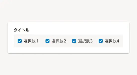 スクリーンショット: チェックボックスの縦横に配置するレイアウトのDo