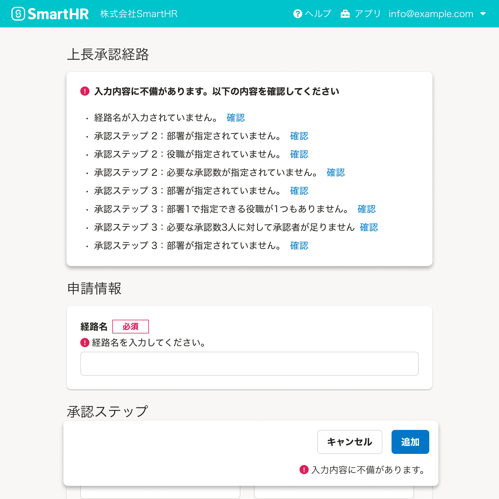 スクリーンショット: HeaderとInformationPanelが垂直方向に積み重なっている。InformationPanelはerror状態で、「入力内容に不備があります。以下の内容を確認してください。経路名が入力されていません。承認ステップ 2:部署が指定されていません。移動。承認ステップ 2:役職が指定されていません。移動。承認ステップ 2:必要な承認数が指定されていません。移動。承認ステップ 2:部署が指定されていません。移動。承認ステップ 3:部署1で指定できる役職が1つもありません。移動。承認ステップ 3:必要な承認数3人に対して承認者が足りません。移動。承認ステップ 3:部署が指定されていません。移動。」というメッセージが表示されている。