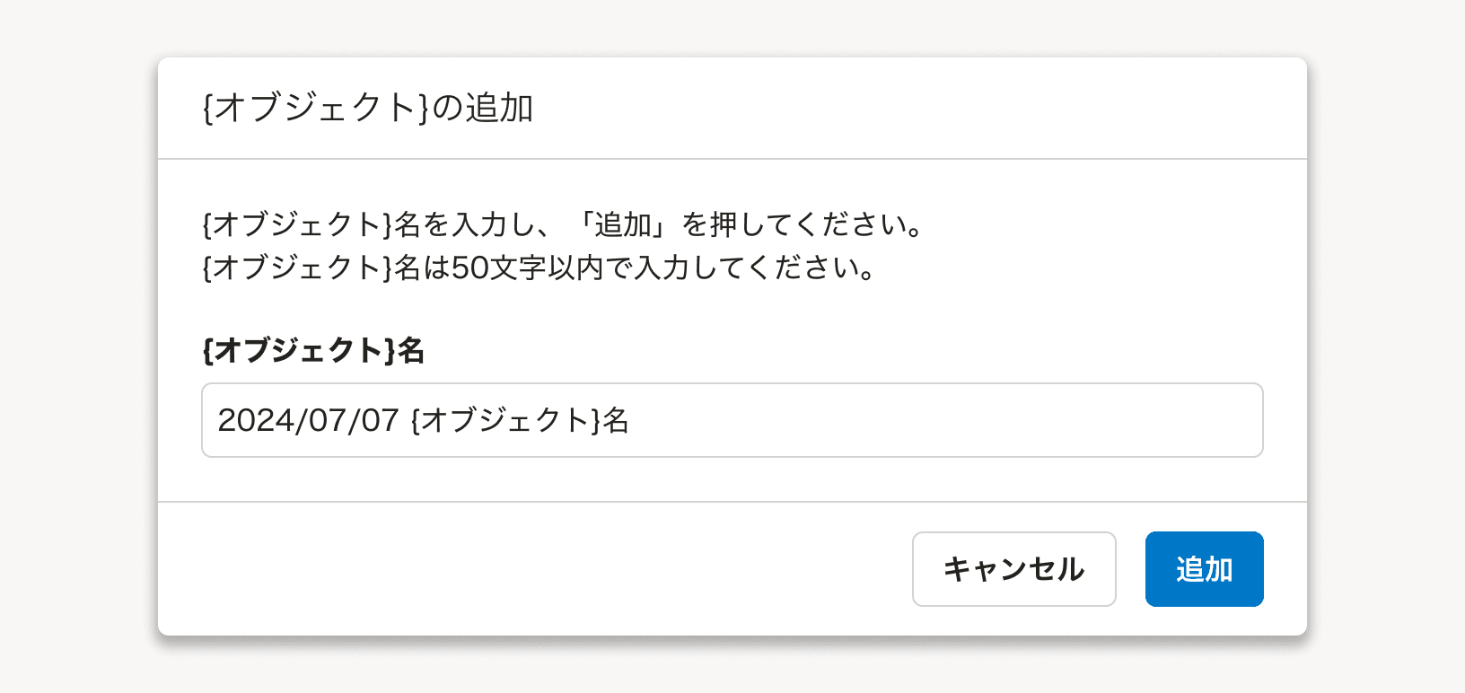 新規作成ダイアログでオブジェクト名を入力欄にデフォルト値として「2024/07/07 オブジェクト名」を入れている