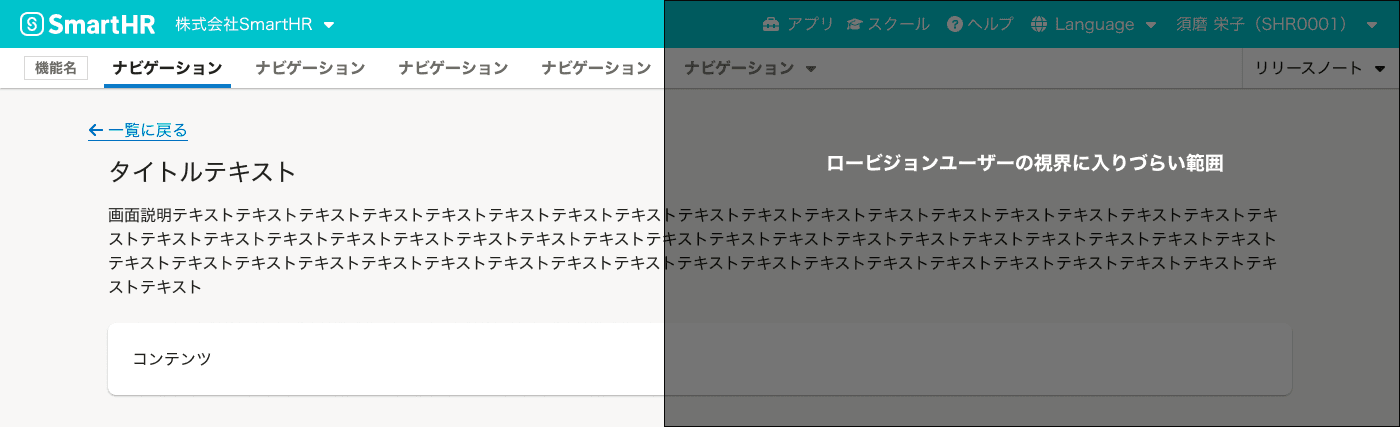 ロービジョンユーザーの見え方のイメージ、画面の右側が見えづらくなっている