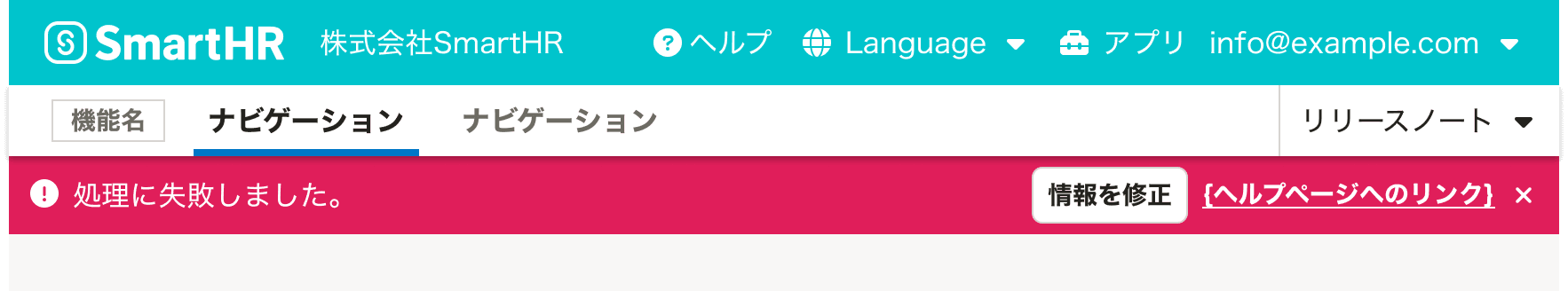 スクリーンショット: HeaderとAppNaviとNotificationBarが垂直方向に積み重なっている。NotificationBarはerror状態で、「処理に失敗しました。」というメッセージと「情報を修正」というボタン、ヘルプページへのリンクが表示されている。