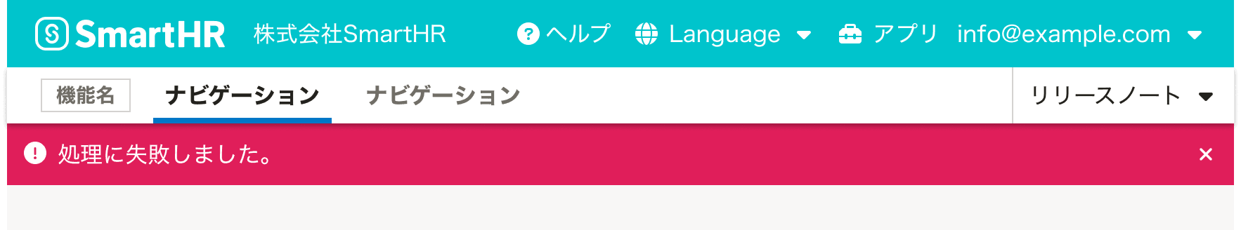 スクリーンショット: HeaderとAppNaviとNotificationBarが垂直方向に積み重なっている。NotificationBarはerror状態で、「処理に失敗しました。」というメッセージが表示されている。