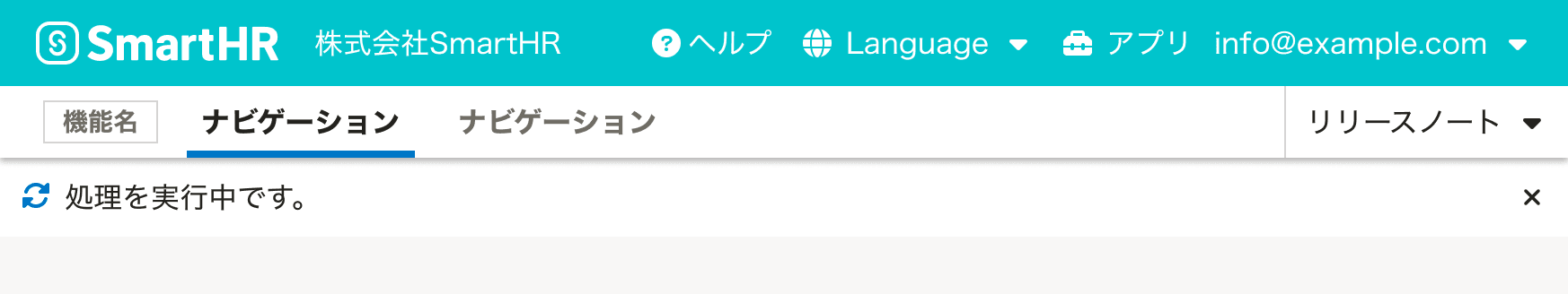 スクリーンショット: HeaderとAppNaviとNotificationBarが表示されている。NotificationBarはsync状態で、「処理を実行中です。」というメッセージが表示されている。