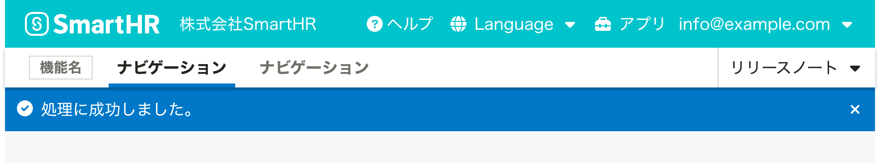 スクリーンショット: HeaderとAppNaviとNotificationBarが垂直方向に積み重なっている。NotificationBarはsuccess状態で、「処理に成功しました。」というメッセージが表示されている。