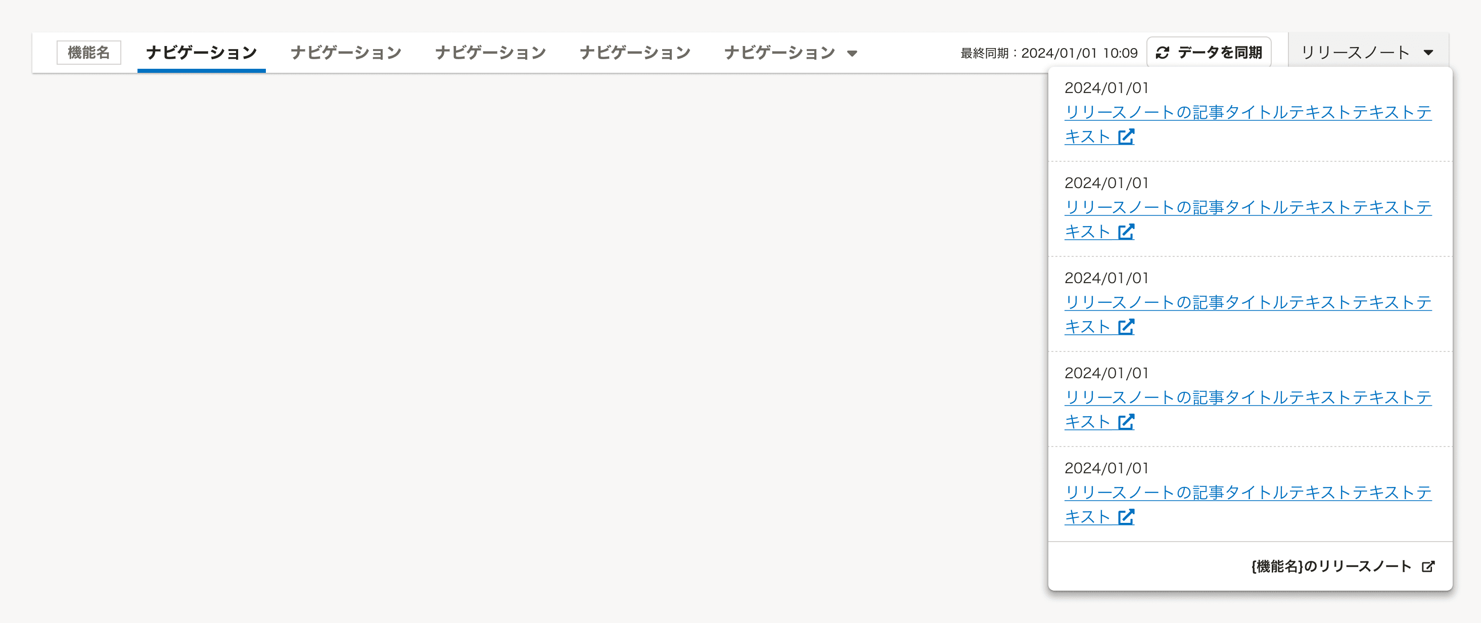 開いた状態のリリースノートボタン