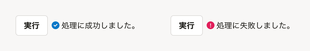 スクリーンショット: 「実行」と書かれたsecondaryボタンの右側に「処理に成功しました。」というメッセージが表示されたsuccess状態のResponseMessageと、「処理に失敗しました。」というメッセージが表示されたerror状態のResponseMessageがある。