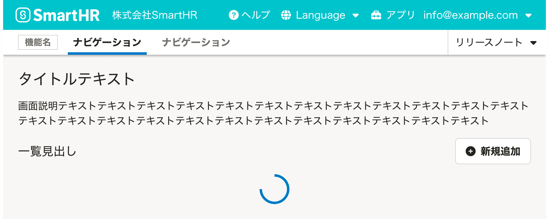 スクリーンショット: HeaderとAppNaviとPageHeadingとページの説明テキストとよくあるテーブルの見出しと新規追加ボタンが垂直方向に積み重なっている。Tableが表示されるべき場所に、Loaderが表示されている。