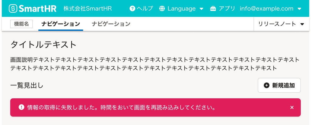 スクリーンショット: HeaderとAppNaviとPageHeadingとページの説明テキストとよくあるテーブルの見出しと新規追加ボタンが垂直方向に積み重なっている。Tableが表示されるべき場所に、「情報の取得に失敗しました。時間をおいて画面を再読み込みしてください。」というメッセージが表示されたerror状態のNotificationBarがある。