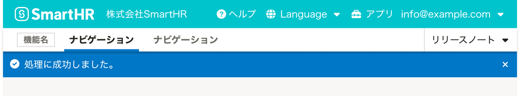 スクリーンショット: HeaderとAppNaviとNotificationBarが垂直方向に積み重なっている。NotificationBarはsuccess状態で、「処理に成功しました。」というメッセージが表示されている。