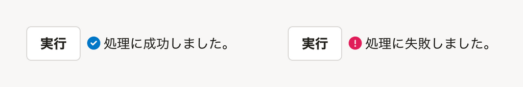 スクリーンショット: 「実行」と書かれたsecondaryボタンの右側に「処理に成功しました。」というメッセージが表示されたsuccess状態のResponseMessageと、「処理に失敗しました。」というメッセージが表示されたerror状態のResponseMessageがある。