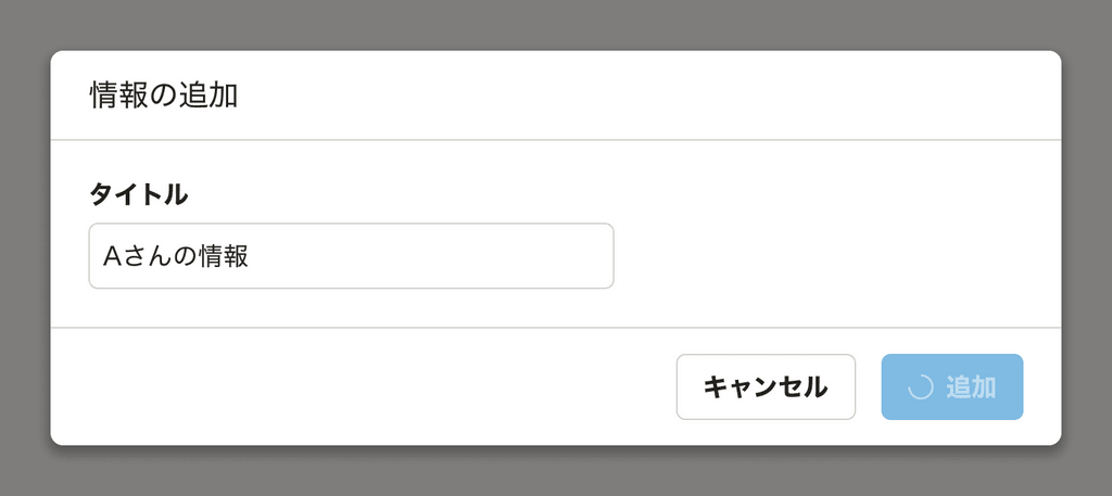 スクリーンショット: Inputを持つFormControlを内包するActionDialog。ActionDialogのPrimaryボタンがloading状態で表示されている。